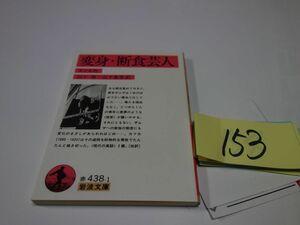 １５３カフカ『変身・断食芸人』岩波文庫