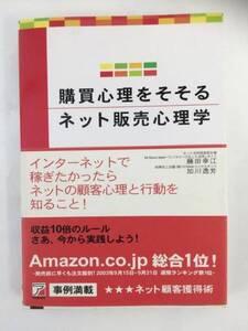 購買心理をそそるネット販売心理学　藤田幸江 加川逸芳