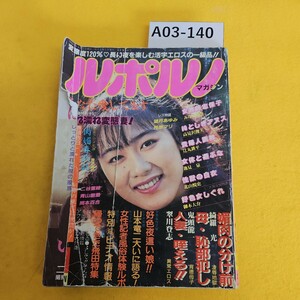 A03-140 ルポルノマガジン 愛情あふれた超変態の決定本 昭和63年3月1日発行