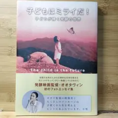 子どもはミライだ! 子どもが輝く発酵の世界 オオタヴィン