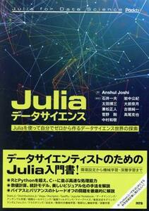 Ｊｕｌｉａデータサイエンス Ｊｕｌｉａを使って自分でゼロから作るデータサイエンス世界の探索／Ａｎｓｈｕｌ　Ｊｏｓｈｉ(著者),石井一夫