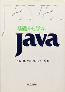 基礎から学ぶJava　千石靖　石井充　中沢実　共立出版