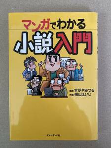 マンガでわかる小説入門　