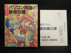 【中古】 ミニ冊子「30分でわかる パソコン用語の基礎知識 コンプティーク編」 平成9年(初版) 雑誌・書籍・古書