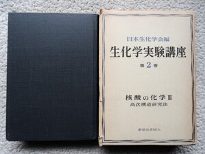 生化学実験講座 第2巻 核酸の化学3 高次構造研究法　日本生化学会編 1977年初版