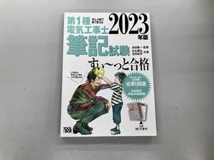 少々いたみあり ぜんぶ絵で見て覚える 第1種電気工事士筆記試験 すい~っと合格(2023年版) 池田隆一