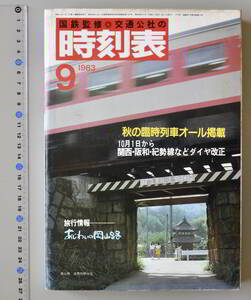 日本交通公社時刻表 1983年9月号（国鉄監修）