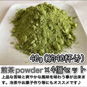 ＊無農薬お茶＊【簡単パウダータイプ】爽やかな苦味とスッキリとした味わい♪煎茶powder40g×4個セット化学肥料・除草剤・畜産堆肥不使用⑦