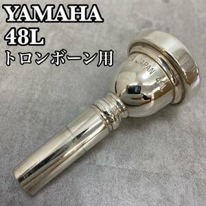 YAMAHA　ヤマハ　トロンボーン用マウスピース　48L　太管用　銀メッキ　シルバー　カップ深さ　やや深い 直径　 25.25mm