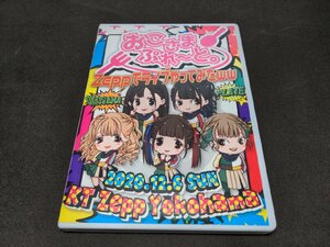 セル版 DVD おこさまぷれ～と。 Zeppでライブやってみたww 全国ツアー2020 ダーツでライブする場所決めてみたww / eb081