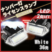 LED ナンバー灯 ライセンスランプ 2個 トヨタ TOYOTA ヴォクシー ノア エクスファイア カローラ アクア ヴィッツ SAI 白 純正 互換品