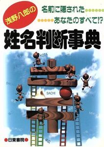 浅野八郎の姓名判断事典 名前に隠されたあなたのすべて!?/浅野八郎(著者)