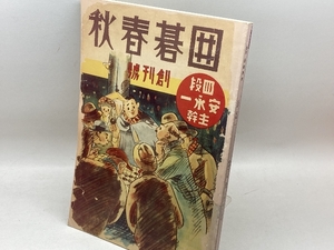 復刻　囲碁春秋　創刊号　主幹・安永一　甲南出版社