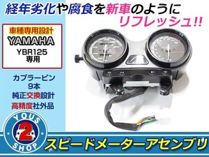 純正設計 艶メッキ スピードメーター YBR125 天剣 ASSY