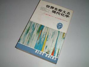 ●世界を変える現代化学―人間の夢はどこまで実現されたか