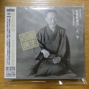 4988009390123;【未開封/2CD】三遊亭圓生 / 圓生百席 (51) 松葉屋瀬川 上・下　SRCL-3901~2