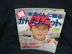 954「本命くんに贈る」超かんたんニット　ブティック社　角折れ有/WAT