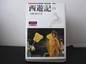 西遊記（６）中野美代子訳・岩波文庫