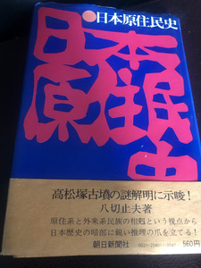 【八切止夫著作・日本原住民史】日本郷土研究　天皇家　古書【23/09 STS】