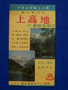 地図　上高地 付乗鞍岳周辺　観光案内図　昭和35年