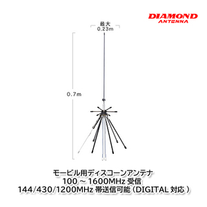 第一電波工業 D220S モービル用ディスコーン 100～1600MHz受信 144/430/1200MHz帯送信可能(DIGITAL対応) ダイヤモンドアンテナ