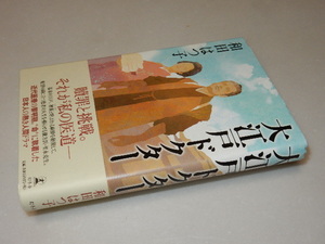 H0068〔即決〕署名(サイン)『大江戸ドクター』和田はつ子(幻冬舎)/2013年初版・帯〔状態：並/多少の痛み等があります。〕