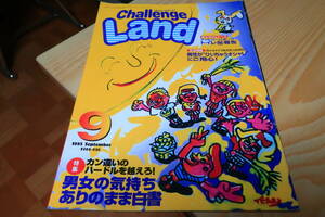 進研ゼミチャレンジランド　1995年9月号　男女の気持ちありのまま白書　岡野雅行　鈴木蘭々　山口紗弥加　叫ぶ詩人の会