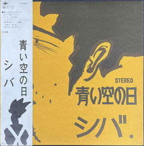 LP◇シバ 青い空の日 URL-1025 0917 フォーク カントリー Folk, World, & Country