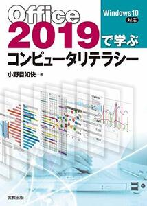 【中古】 Office2019で学ぶコンピュータリテラシー