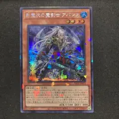 遊戯王 影霊衣の魔剣士 アバンス シークレットパラレル