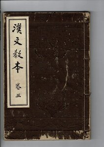 「漢文教本 巻3」大正15年訂正再版 小柳司気太編 修文館 21cm 154p+図表 大正15年文部省検定済 中学校漢文科用