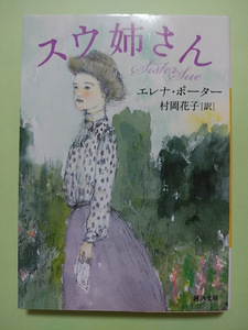 送料無料　【スウ姉さん】　エレナ・ポーター　訳：村岡花子　河出文庫