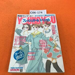 C06-174 別冊ヤング ユー 1988/5 フレッシュガール スペシャル オール読切り 花田祐実 笈川かおる 三谷美佐子 よしまさこ