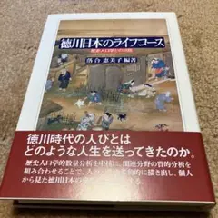 徳川日本のライフコース : 歴史人口学との対話