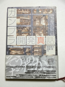  猪俣謙次、加藤　智 共著　ガンプラ開発真話 中古 送料込み