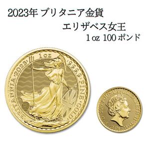 2023 ブリタニア エリザベス GB グレートブリテン 1oz-100ポンド /GC-16