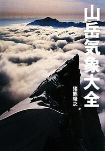 山岳気象大全 山岳大全シリーズ2/猪熊隆之【著】