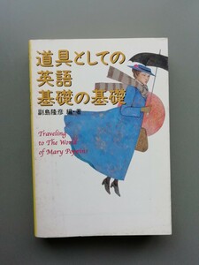 道具としての英語　基礎の基礎