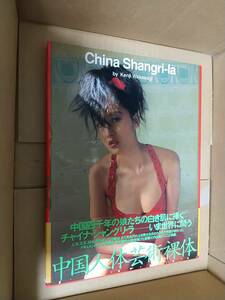 China Shangri-la チャイナ・シャングリ・ラ　中国人体芸術裸体　写真集