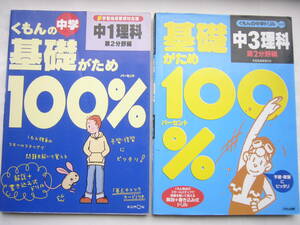 くもんの中学ドリル 基礎がため１００％ （理科 第2分野） セット/「中1理科 第2分野」 ＋ 「中3理科 第2分野」 