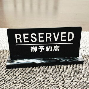 【送料無料】予約席/RESERVED プレート リザーブサイン 卓上サイン 飲食店用備品 卓上用品 席札 サイン