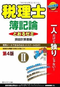 [A01474534]税理士とおるゼミ 簿記論II【第4版】 桑原知之; ネットスクール出版