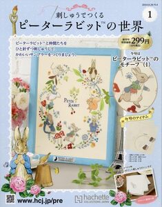 ★ 刺しゅうでつくるピーターラビットの世界①　創刊号　刺繍　パートワーク アシェット