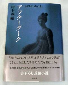 【単行】 アフターダーク ◆村上春樹◆書下ろし長編小説◆講談社