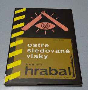 ボフミル・フラバル「厳重に監視された列車」チェコ語原書 Bohumil Hrabal【Ostre sledovane vlaky】 Mlada Fronta版、2009年