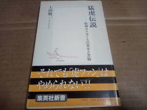 上田賢一著　猛虎伝説 阪神タイガースの栄光と苦悩