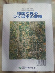 都市変遷図[平成8年 地図で見るつくば市の変遷(解説冊子欠)〜明治・大正・昭和・平成の4代120余年の歴史が読める〜]旧町村名/廃線筑波鉄道