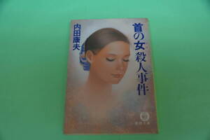 大谷翔平選手は入ってませんが良い品ですよ。内田康夫　「首の女」殺人事件　徳間文庫