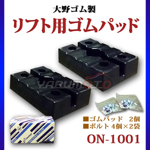 リフト用 ゴムパッド 2個入り　OSP25 NSP30他 ON-1001