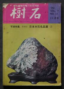 樹石　昭和45年11月号　千仏石を探る(北九州市)／ヒスイの話／水晶の史話／水石美の諸要素／水石の飾り方／三河高浜鉢(和鉢)／他